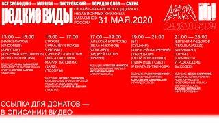 Музыкальный онлайн-марафон «Редкие виды»