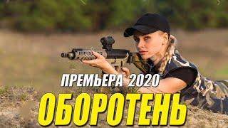 Тюремный боевик 2020 - ОБОРОТЕНЬ - Русские мелодрамы 2020 новинки HD 1080P