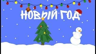 Рисуем мультфильмы 2 НОВЫЙ ГОД