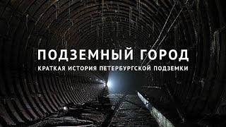 Подземный город. Краткая история петербургской подземки