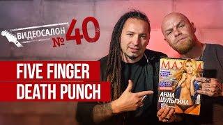 Five Finger Death Punch смотрят русские клипы (Видеосалон №40)