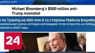 Миллиардер Блумберг готов потратить на борьбу с Трампом 500 миллионов - Россия 24
