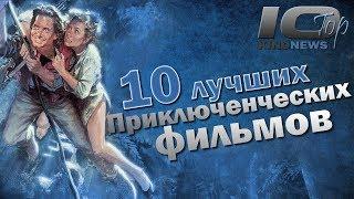 ТОП 10 лучших приключенческих фильмов по версии KinoNews