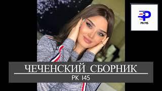 Чеченские Песни.. Лучшая подборка Чеченских песен