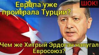 ШОК! Европа уже проиграла Турции? Чем хитрый Эрдоган напугал Евросоюз? Турция сегодня не прогибается