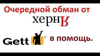 Развод от Яндекс такси. Заработок таксиста в #Gett #Гет #такси в Нижнем Новгороде