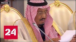 Переговоры Президента России и короля Саудовской Аравии. Видео