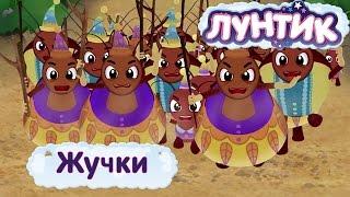 Лунтик - Смешные серии про Жучков. Мультики 2016