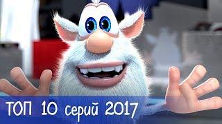 Буба - ТОП 10 серий 2017 года - Мультфильм для детей