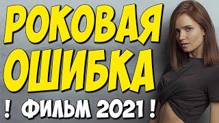 Фильм 2021!!   Роковая ошибка 4.8 серия   Русские Мелодрамы 2021 Новинки HD 1080P