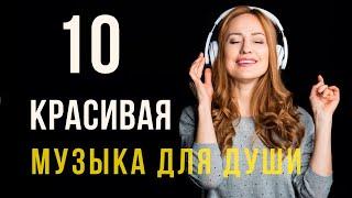 Спокойная Душевная Музыка | Музыка Для Души слушать и скачать