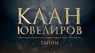 Клан Ювелиров. Тайны (21 серия)