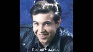 Сергей Чумаков - Никита женится / музыка 90-х