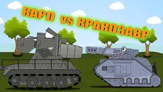 КАРЛ против КРАКОЗАВРА : мультики про танки