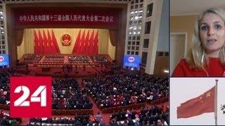 В Пекине проходит вторая сессия Всекитайского собрания народных представителей - Россия 24