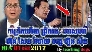 ដំណឹងក្តៅៗ ហាសហា ហ៊ុន​សែន​រំលាយ បក្ស​ហ្វ៊ុន​សុីន​ប៊ិុចទៀតហើយ, RFA Khmer News Today, RFA Khmer