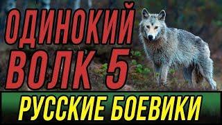 Нашумевший фильм про братков  Одинокий Волк 5 часть Русские боевики 2019 смотреть в hd качестве