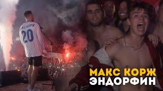 Макс Корж - Эндорфин (LIVE) Киев. Стадион "Динамо"