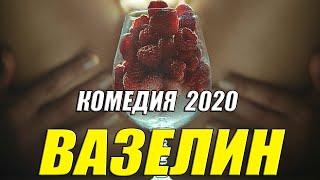 Комедия 2020 ржала как больная - ВАЗЕЛИН - Русские комедии 2020 новинки HD 1080P