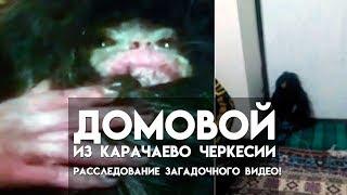 Домовой из Карачаево Черкесии (Кавказ): Расследование загадочного видео!