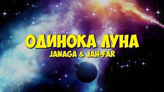 JANAGA & Jah-Far - Одинока луна (Текст Песни) | я бы про счастье спел