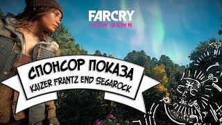 Far Cry - New Dawn Первый Взгляд на Новый Рассвет. Конец или начало безумия ?