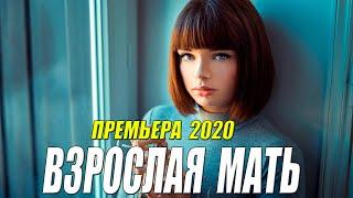 Разведенная и счастливая!! - ВЗРОСЛАЯ МАТЬ  -  Русские мелодрамы 2020 новинки HD 1080P
