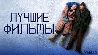 !ЛУЧШИЕ ФИЛЬМЫ, КОТОРЫЕ СТОИТ ПОСМОТРЕТЬ!☝/VibeNick