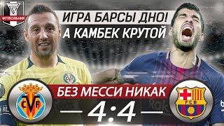 КАМБЭК БАРСЕЛОНЫ • ПОНИКШИЙ МЮ • Вильярреал Барселона 4 4 Обзор Матча