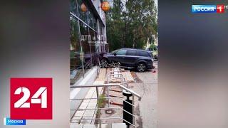 Авария в Беляеве: внедорожник протаранил витрину банка - Россия 24