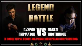 Чемпионская игра мирового уровня [Legend battle 2] и после-матчевое интервью