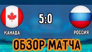 Обзор Матча Канада - Россия 5:0 МЧМ 2021 | Молодежный Чемпионат Мира по Хоккею