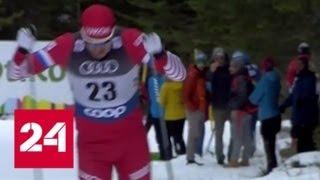 Лыжник Устюгов занял третье место в масс-старте "Тур де Ски" - Россия 24