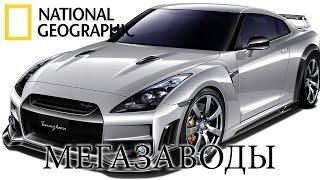 Ниссан GT R (Nissan GT-R) - Мегазаводы | Документальный фильм
