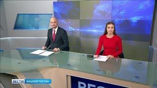 Вести-Башкортостан - 06.08.19