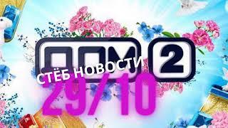 Последние Новости И Слухи Дом 2 За 29 Октябряi29