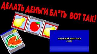 БЕЗУМНЫЙ ВЫИГРЫШ - БОНУСНЫЙ УРОВЕНЬ ВО FRUIT COCKTAIL LASVEGAS GRAND