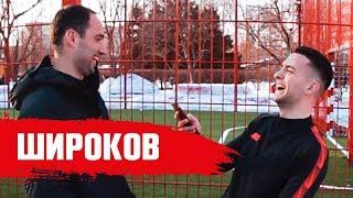 ШИРОКОВ – Сборная России 2008 VS 2018 и лучший матч в карьере | Интервью