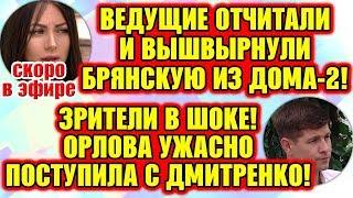 Дом 2 Свежие Новости ♡ 24 июля 2019. Эфир (30.07.2019).