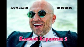 Молодёжная Комедия 2020 ! «Клёвый Карантин 2» Русские Комедии 2020 новинки HD 1080P