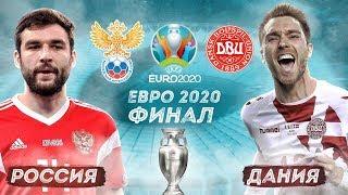РОССИЯ - ДАНИЯ | ФИНАЛ ЕВРО 2020