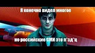Гарри Поттер и российские СМИ