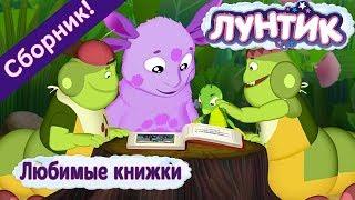 Лунтик - 