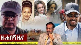 Ethiopia: ዘ-ሐበሻ የዕለቱ ዜና | Zehabesha Daily News April 5, 2019
