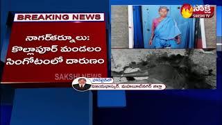 నాగర్‌కర్నూల్ కొల్లాపూర్ మండలం సింగోటంలో దారుణం | Sakshi TV