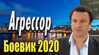 Захватывающий фильм про политику - Агрессор / Русские боевики 2020 новинки