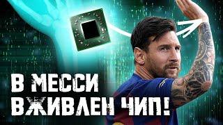 МЕССИ ИГРАЕТ С ЧИПОМ ВНУТРИ! СЕКРЕТЫ ФУТБОЛА 2019 | БАРСЕЛОНА | ВЫПУСК №1