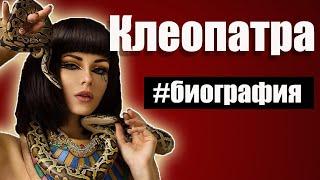 КЛЕОПАТРА - фильм "Последний Фараон" (Биография) 
