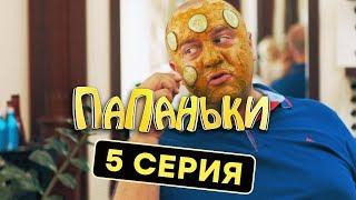 Папаньки - 5 серия - 1 сезон | Комедия - Сериал 2018 | ЮМОР ICTV