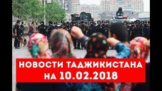 Новости Таджикистана и Центральной Азии на 10.02.2018
